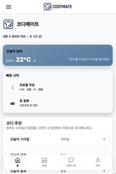 옷 정리 및 코디 추천 웹앱
