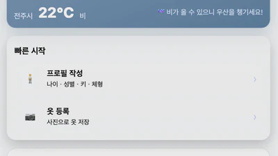 AI 의류 추천 웹앱 featured image